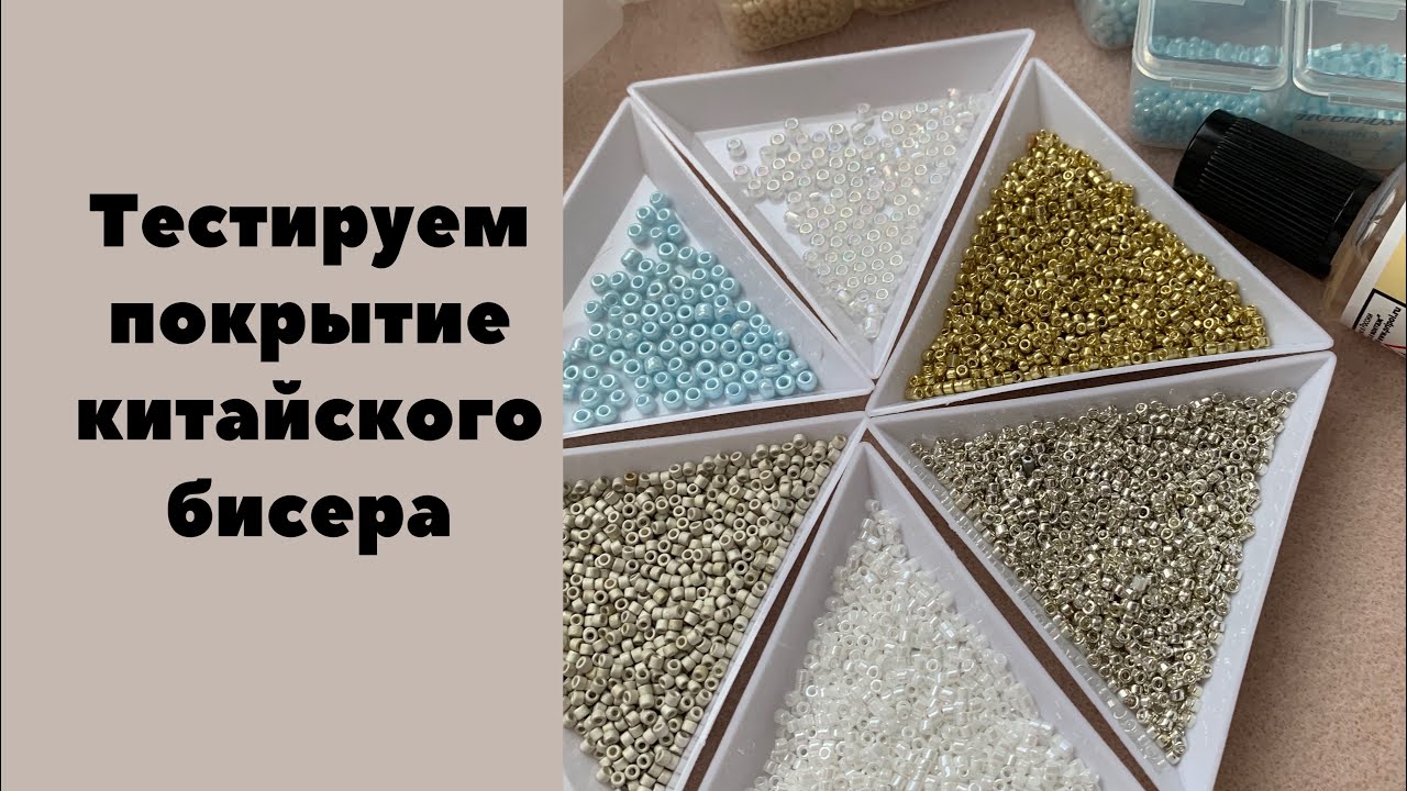 Китайский бисер, плюсы и минусы #бисер #материалыдлятворчества