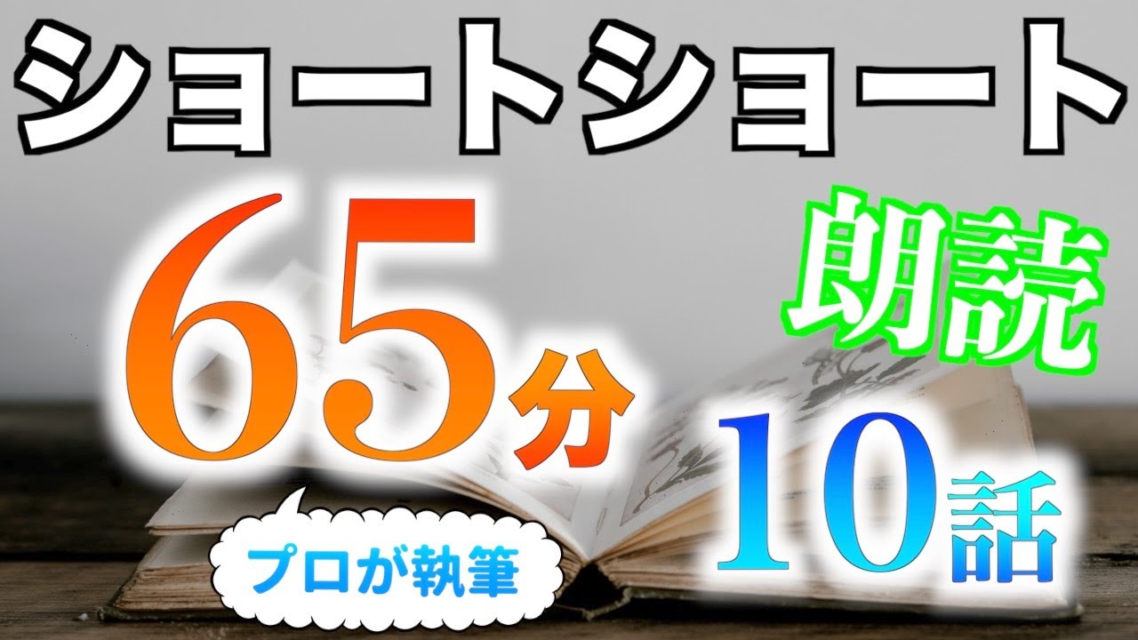 【小説朗読】ショートショートまとめpart17【短編・作業用】