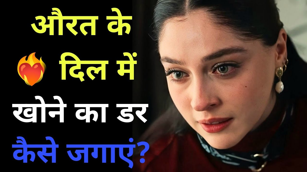 औरत को अपनी अहमियत समझानी हो तो ये Stoic तरीका अपनाओ |Motivation#hindi