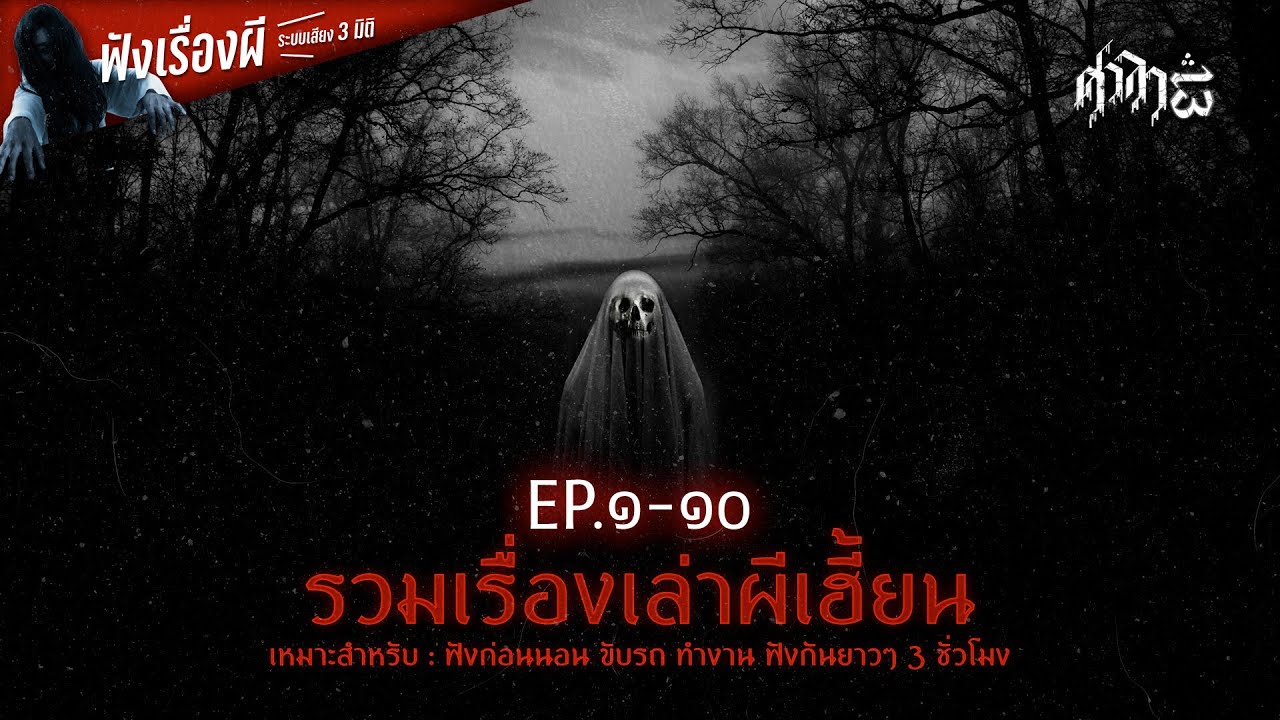 รวมเรื่องเล่าผีเฮี้ยนฟังยาวๆ EP.1-10 | ศาลา13