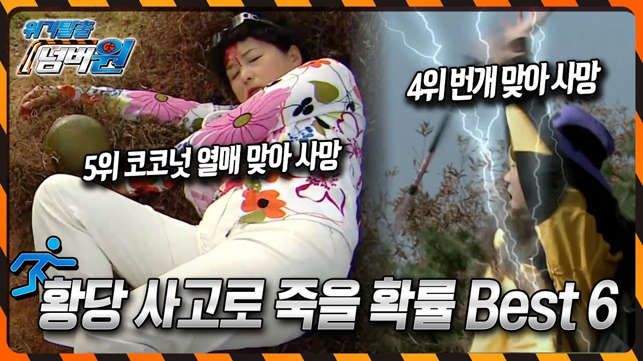 5위 코코넛열매 맞아 사망할 확률이 2억 5천만 분의 1이라고? 그렇다면 과연 1위는 어떤 사고? [위기탈출 넘버원] KBS 111128 방송