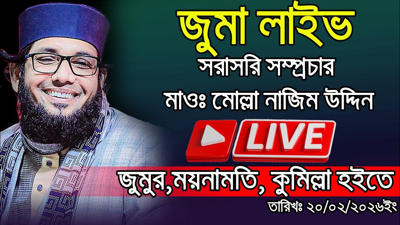 🔴Molla Nazimuddin Live Waz মোল্লা নাজিম উদ্দিন 🔴 জুমুর, ময়নামতি, কুমিল্লা। রমজানের আলোচনা