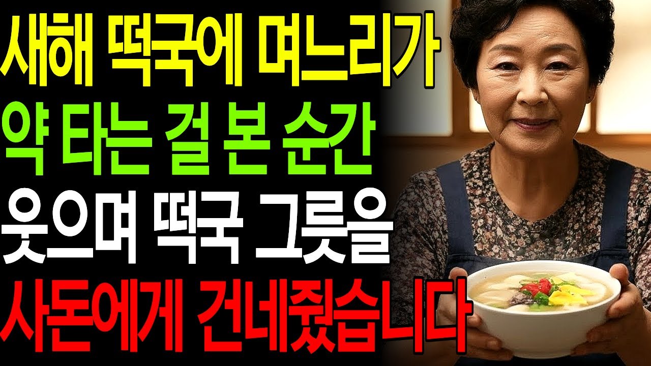 새해 떡국에 며느리가 약 타는 걸 본 순간, 웃으며 떡국 그릇을 사돈에게 건네줬습니다. | 고부갈등 | 고부사연 | 시어머니 | 며느리 | 노후사연 | 인생사연 | 새해 | 떡국
