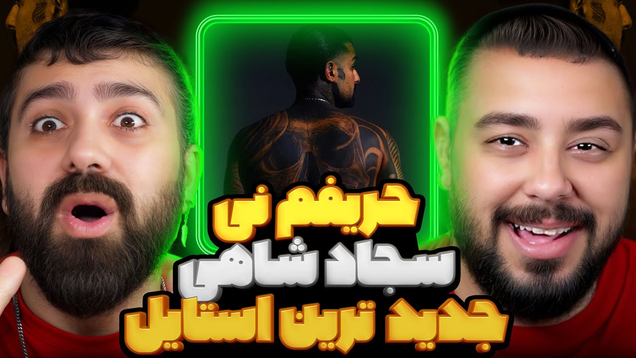 حریفم نی از سجاد شاهی جدید ترین استایل l ری‌ اکشن و تحلیل ترک حریفم نی از سجاد شاهی 🎤🔥