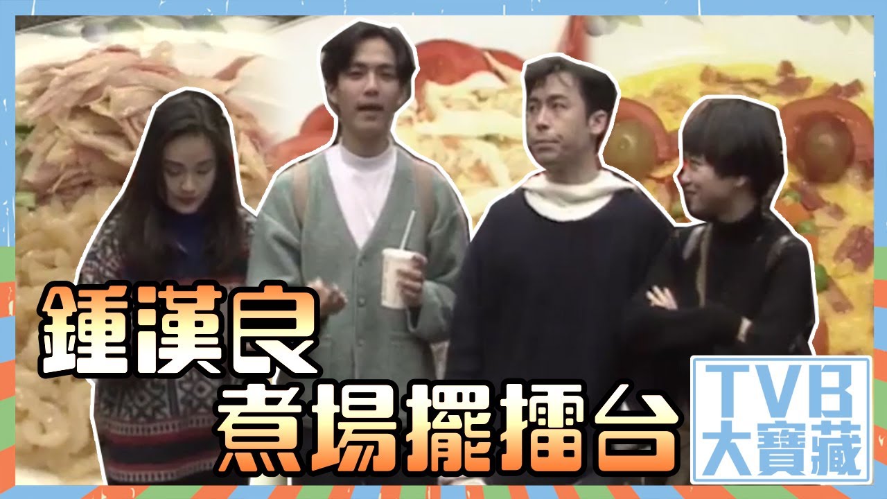 TVB大寶藏｜鍾漢良｜煮場擺擂台｜劉喬方｜雷宇揚｜黎海珊
