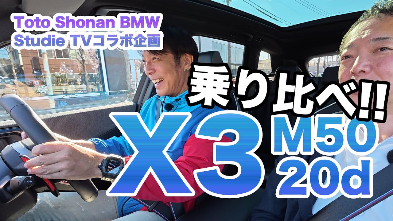 【Toto Shonan BMW x Studie TVコラボ企画】BMW X3 M50 & X3 20d 乗り比べ！