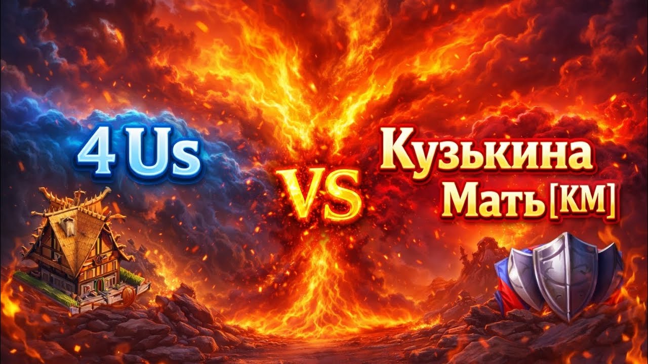 Szturm wojna / 4us vs Кузькина Мать [KM] / empires and puzzle / mikel foxy 