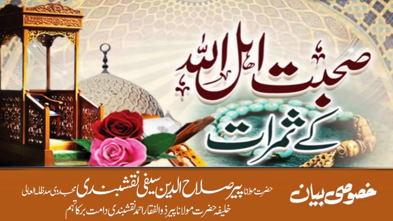 Sohbat e ahlullah ke samrat |  صحبت اہل اللہ کے ثمرات | maulana salahuddin saifi naqshbandi