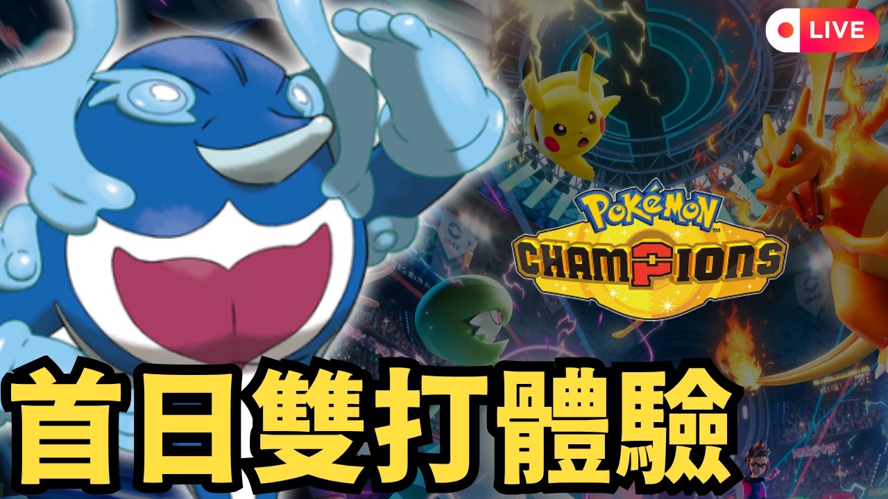 【Pok&eacute;mon Champions】首日雙打對戰！雙打玩家手癢回歸～｜傻豆