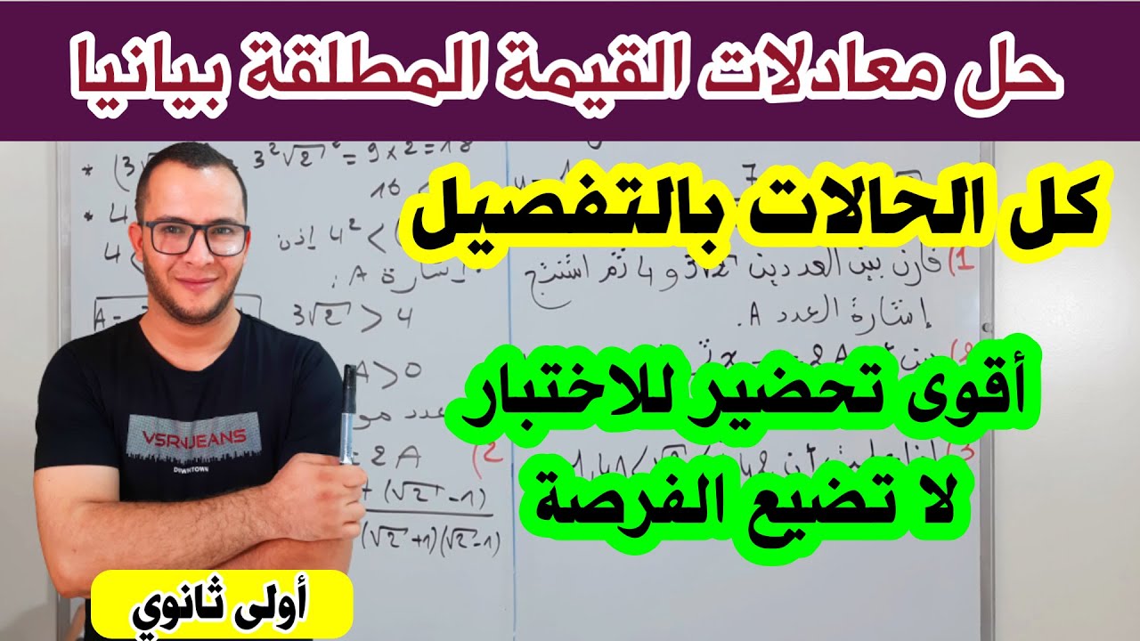 حل معادلات القيمة المطلقة بيانيا كل الحالات بالتفصيل رياضيات اولى ثانوي