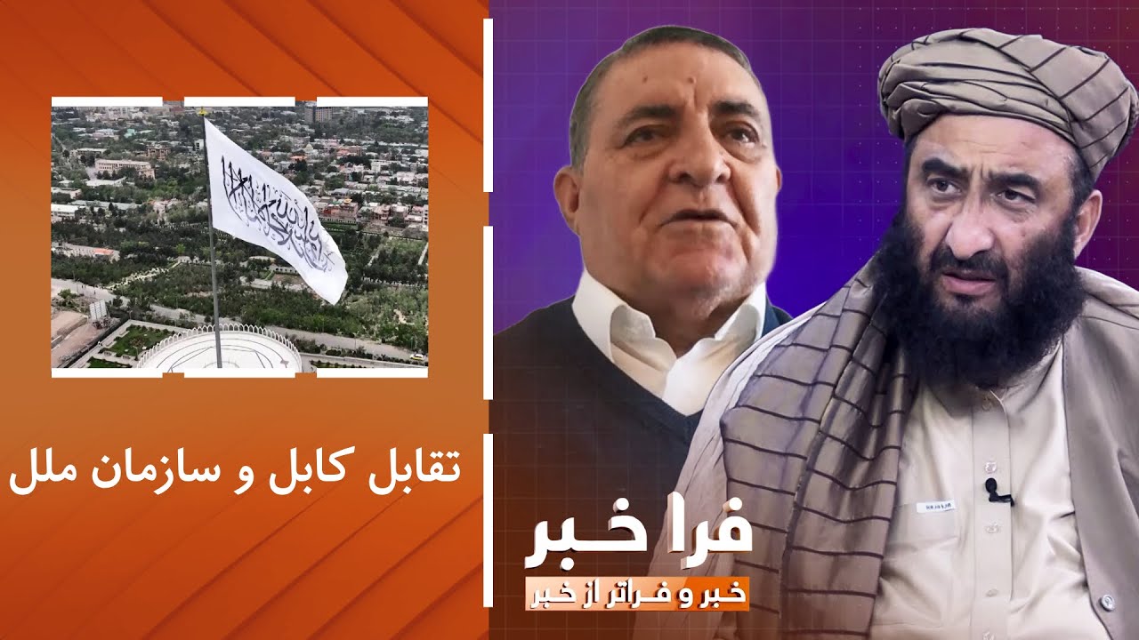 فراخبر - تقابل کابل و سازمان ملل؛ چرا کرسی افغانستان به ا.ا سپرده نشد؟