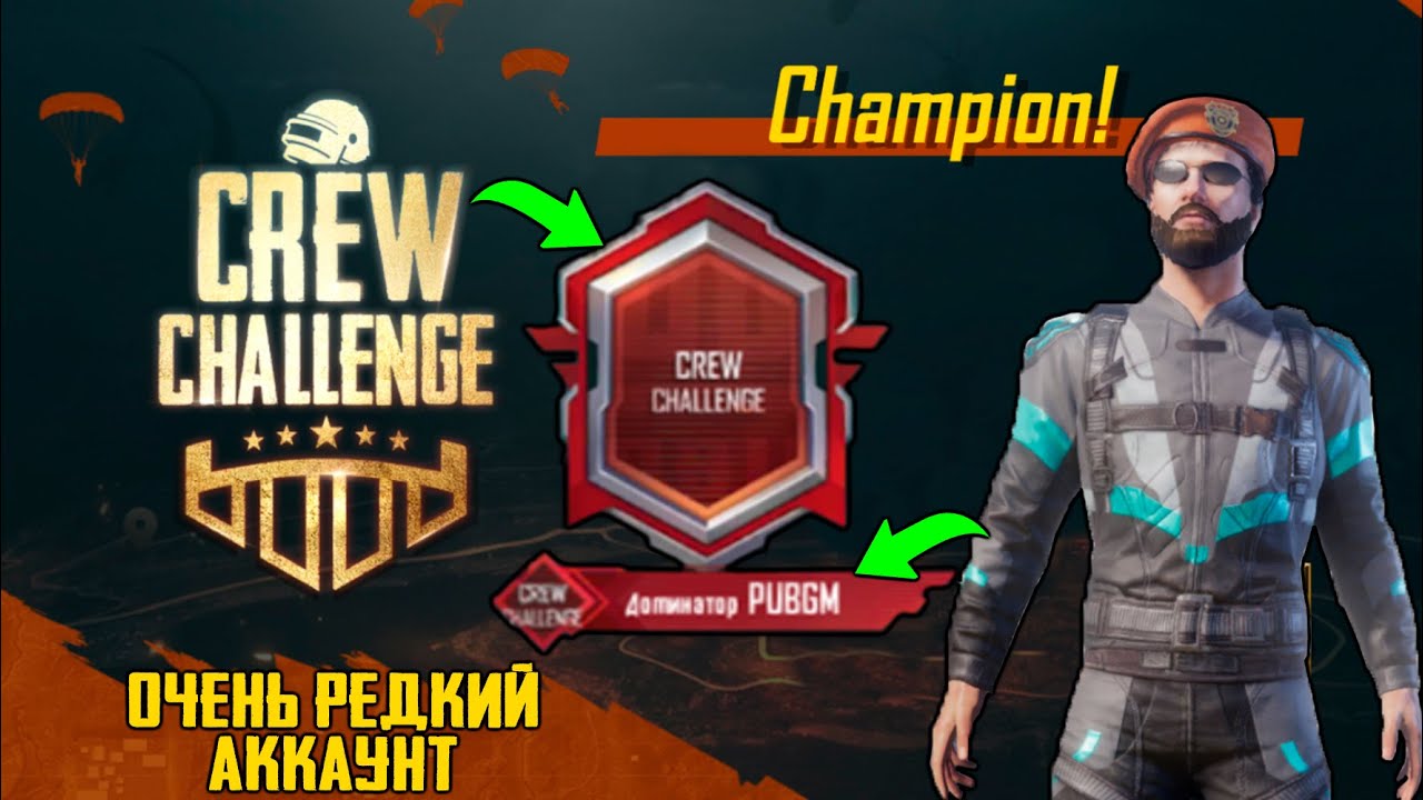 ОЧЕНЬ РЕДКИЙ АККАУНТ С ТИТУЛОМ ДОМИНАТОРА CREW CHALLENGE ! ЭТОТ ТИТУЛ УЖЕ НЕ ВЗЯТЬ В PUBG MOBILE !