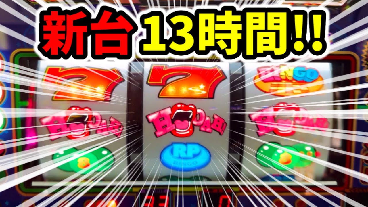 【新台】初当り設定6スーパービンゴネオクラシック13時間全ツッパ