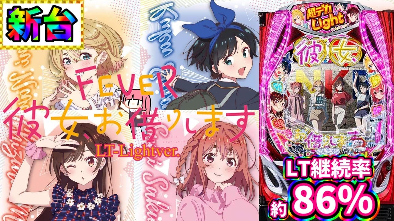 【新台】189になったかのかりの50％を3回突破した結果…！？Pフィーバー彼女、お借りします LT-Light ver.