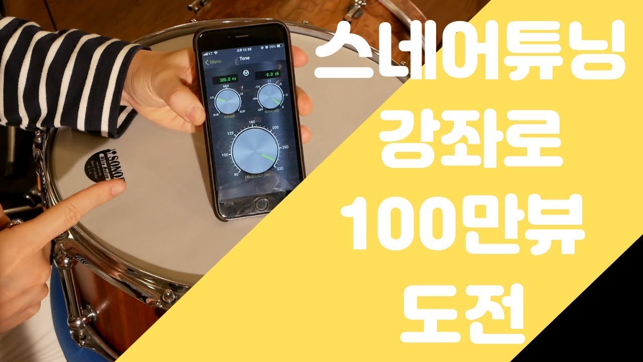 스네어 드럼 튜닝 강좌로 100만뷰 도전!! 무조건 시청각 [스네어드럼,드럼튜닝,스네어튜닝,튠봇,강좌]