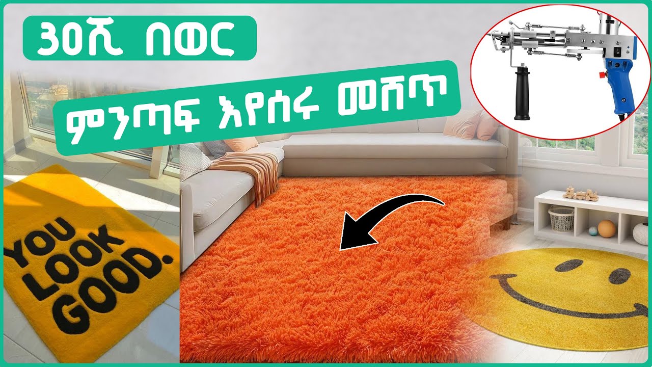 በትንሽ ካፒታል አትራፊ ቢዝነስ ለምትፈልጉ/ Profitable Business You Can Start with Small Capital