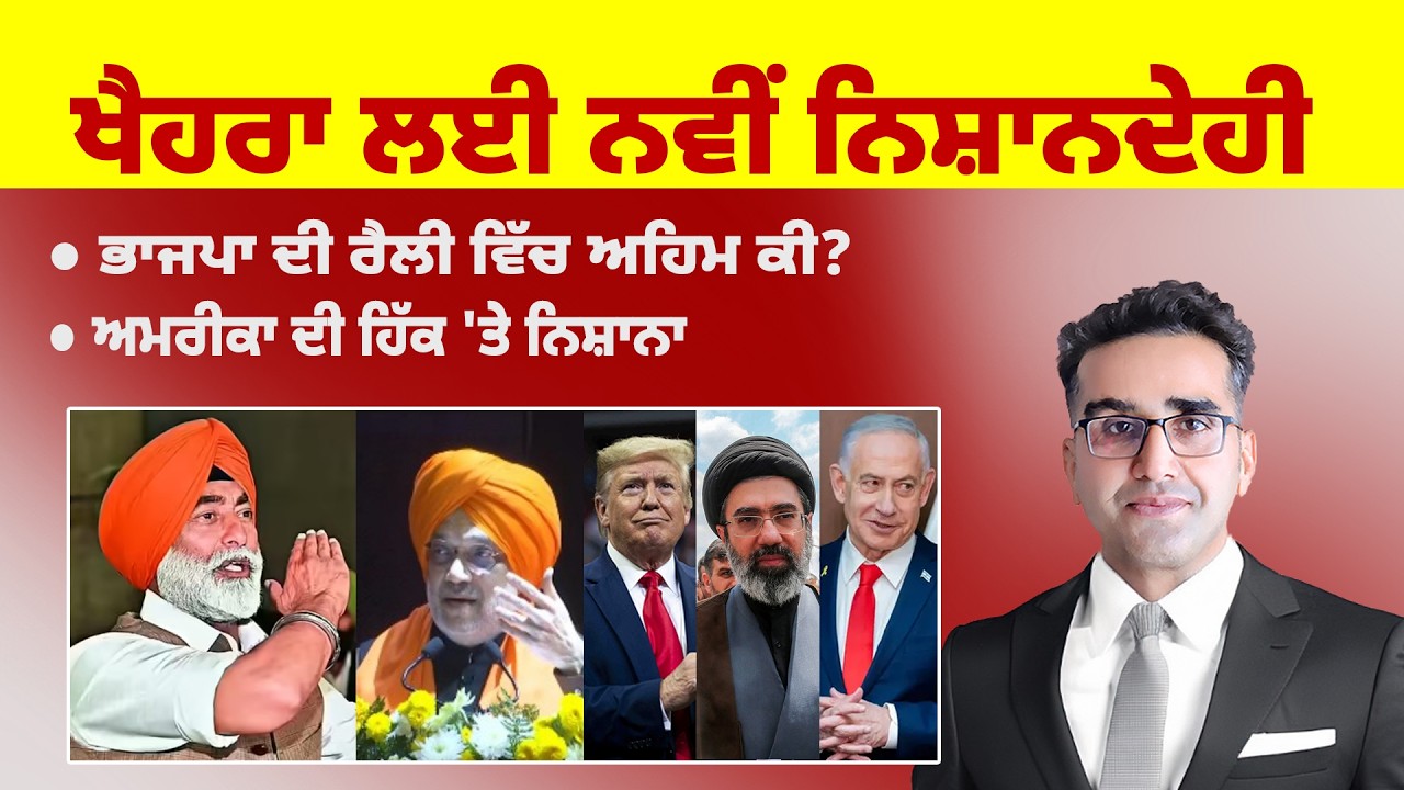Khabarsaar - 1242 - ਖੈਹਰਾ ਲਈ ਨਵੀਂ ਨਿਸ਼ਾਨਦੇਹੀ - Mintu Gurusaria Live