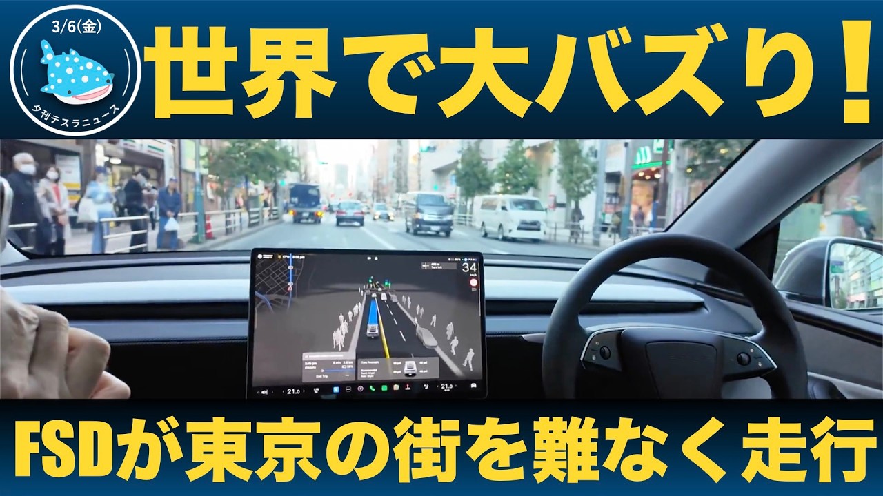 【注目】世界で映像が大バズり！FSDが東京の道路を走行！