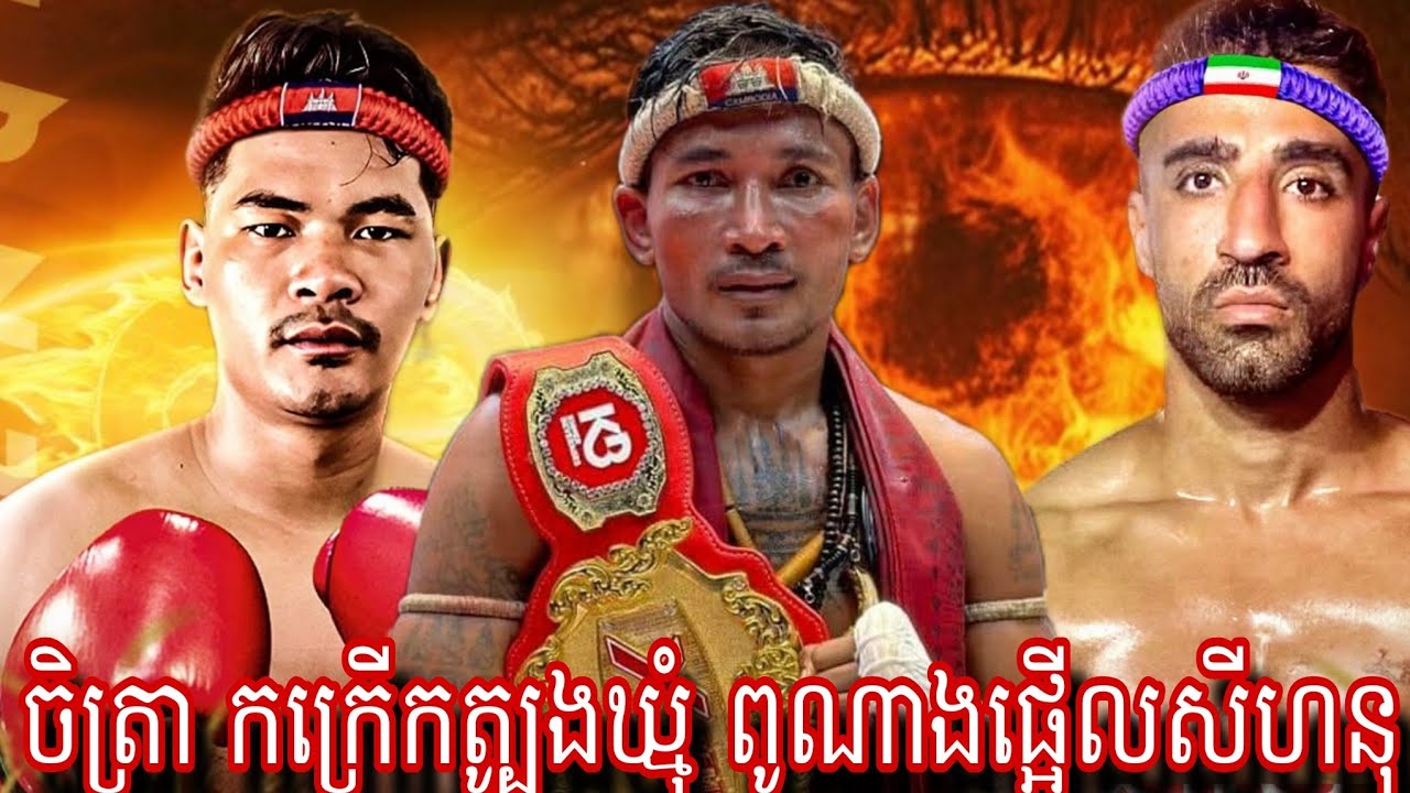 Lao Chetra ( Cambodia🇰🇭) 🆚 Seyed Amirhosein (Iran 🇮🇷) Amazing Kun khmer 08.03.2026