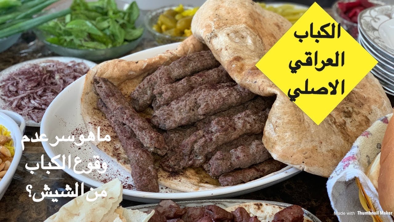 طريقة الكباب العراقي الاصلي| سرنجاح الكباب وعدم وقوعه من الشيش|اطيب من كباب المطاعم|مع قطرالندى
