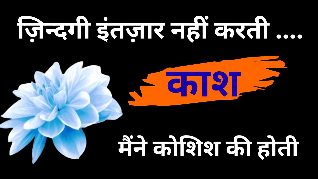 Zindagi Intezaar Nahi Karti -Kaash Maine Koshish Ki Hoti 💔| जीवन इसी का नाम है|