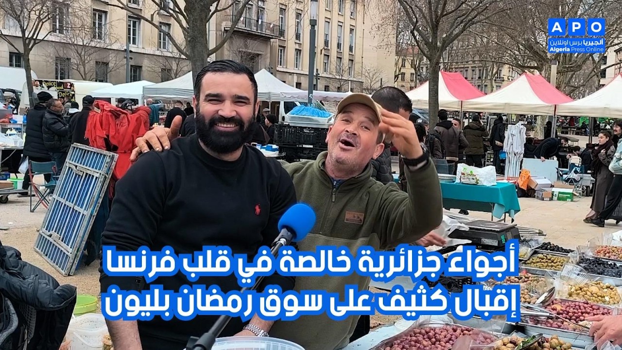 أجواء جزائرية خالصة في قلب فرنسا… إقبال كثيف على سوق رمضان بليون