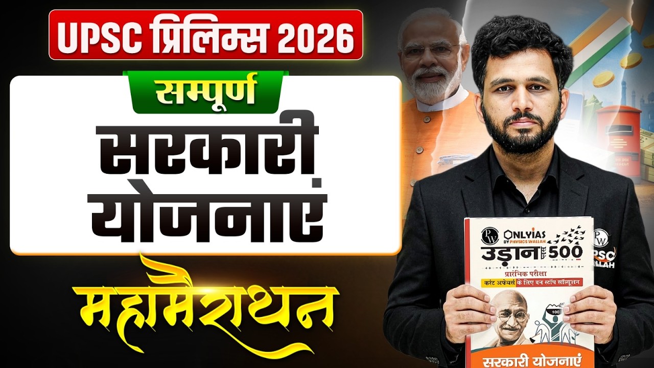 सम्पूर्ण सरकारी योजनाएं🔥| UPSC Prelims 2026 | Government Schemes Marathon for UPSC | OnlyIAS Hindi