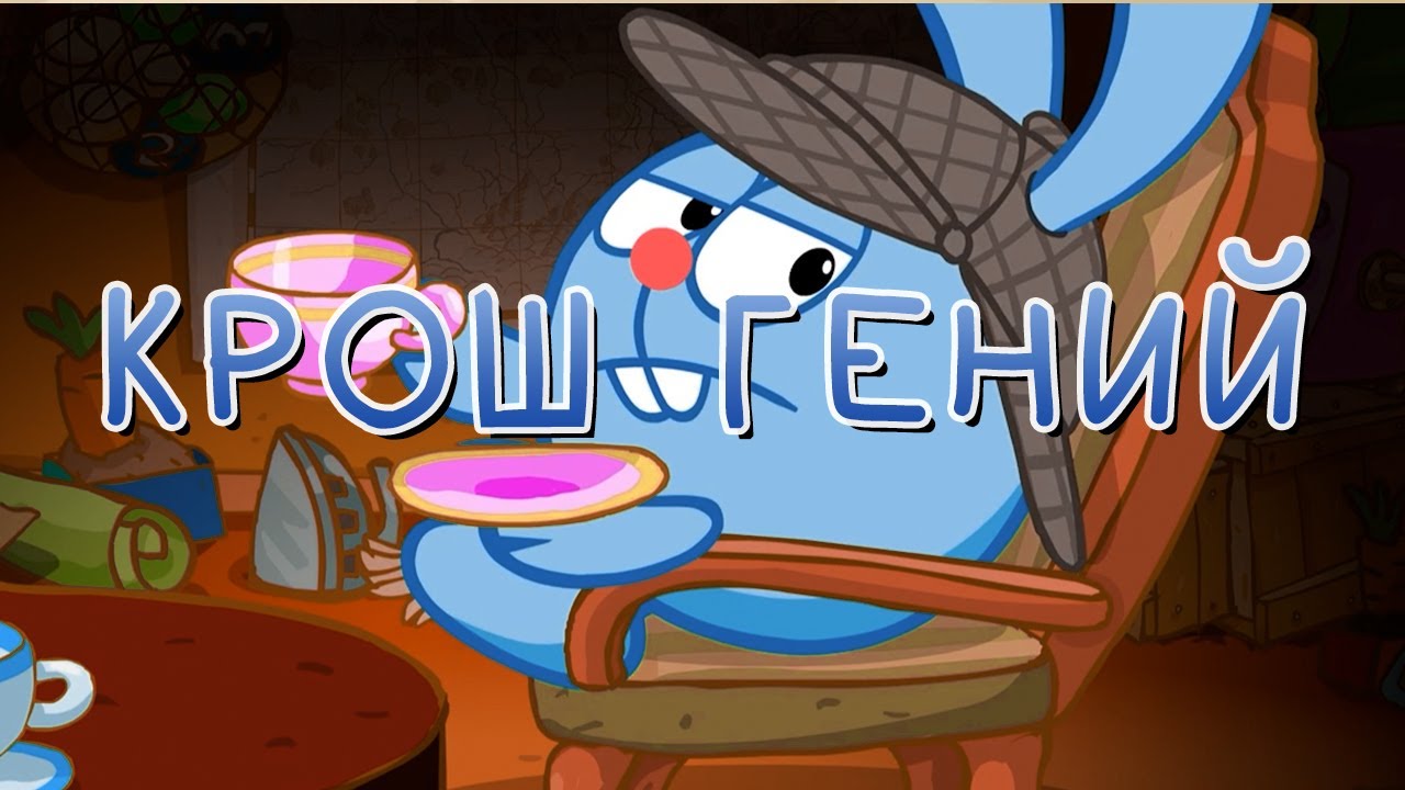 КРОШ ГЕНИЙ?!