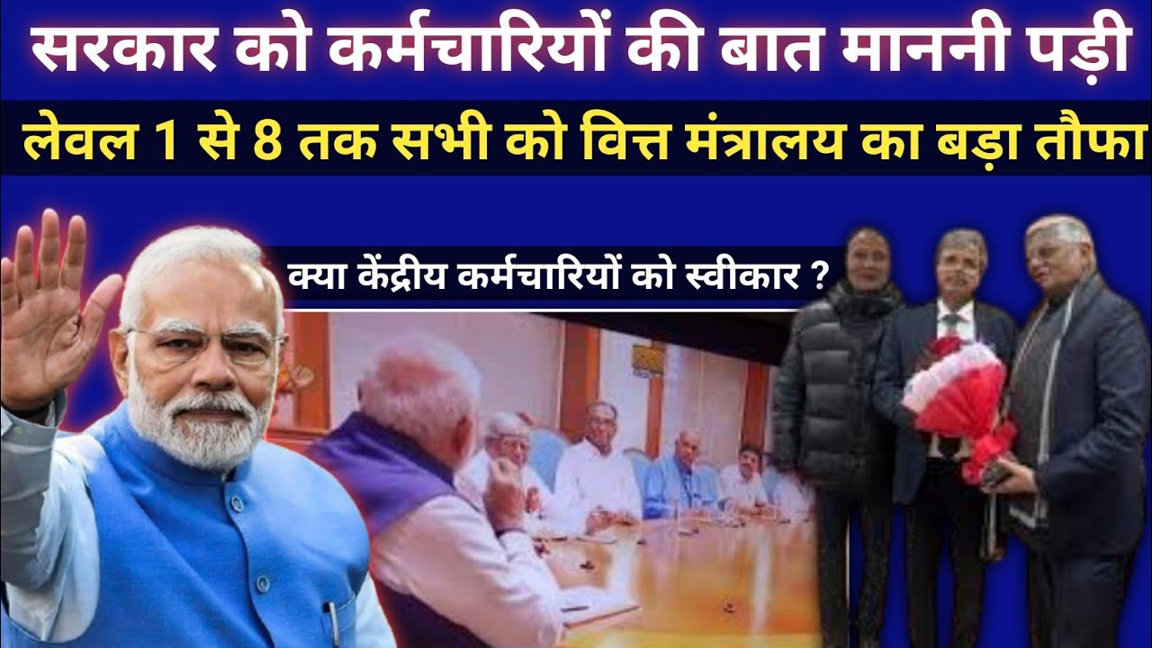 ना ना करते आख़िर सरकार मान गई,,8th cpc 1/1/2026 लागू|8th pay commission latest news 