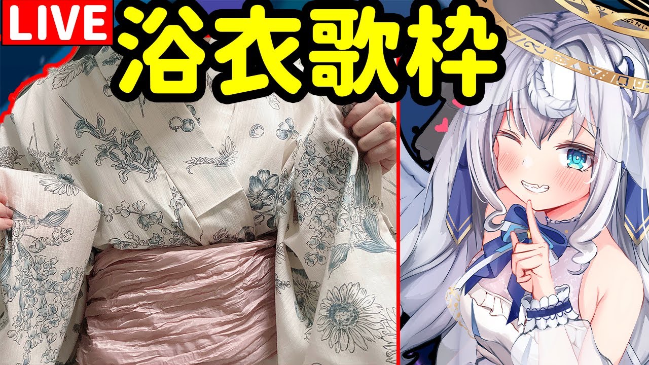 【日籍台V/cosplay歌回】好久沒開的浴衣歌回！大家快來！
