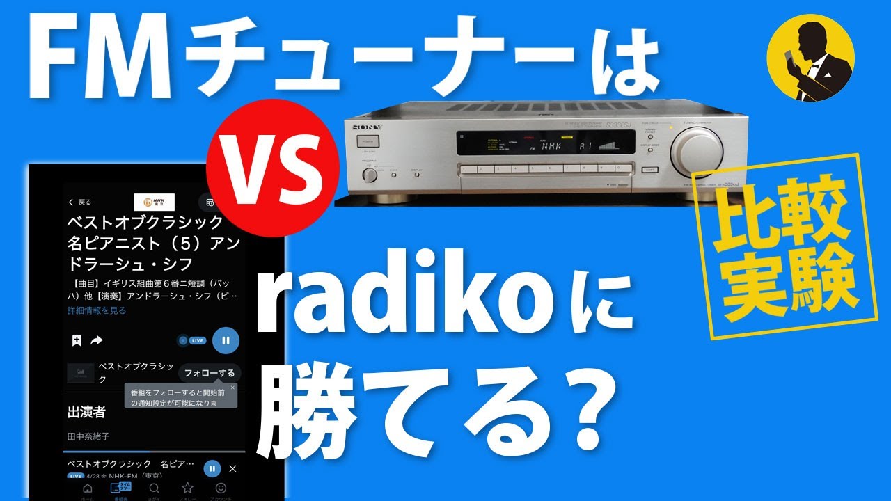 No167　FMチューナーはradikoに勝てるのか？音質比較実験　5分動画
