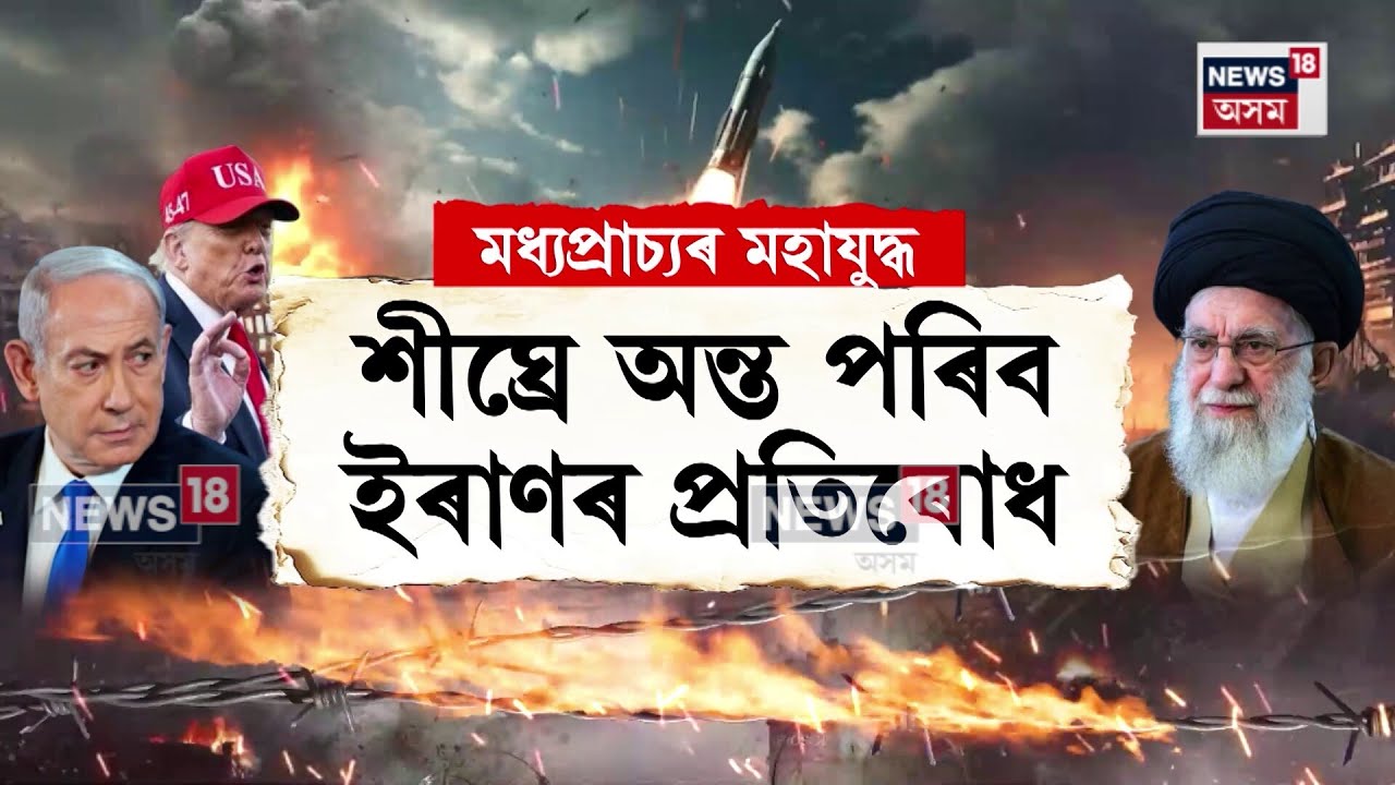 Iran Vs Israel | পঞ্চম দিনত আমেৰিকা আৰু ইজৰাইলৰ সৈতে ইৰাণৰ যুদ্ধৰ N18G
