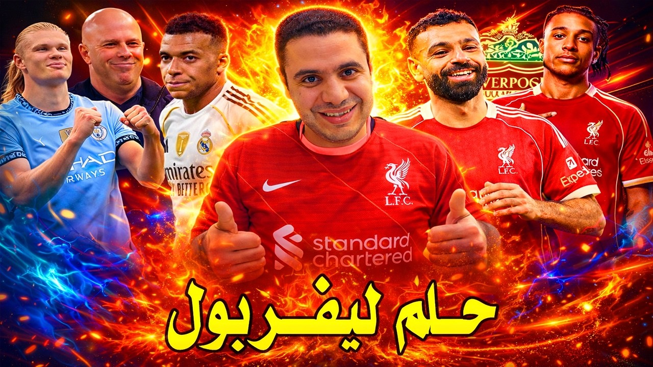 صفقة حلم ليفربول | بديل محمد صلاح | هجوم سلوت | اختفاء هالاند | اصابه مبابي و ريمونتادا برشلونة