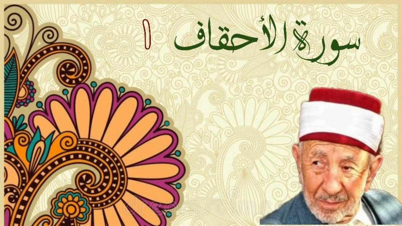 تفسير وتدبر مطلع سورة الأحقاف للشيخ البوطي رحمه الله _ تسجيل قديم  🌻🌴⚘
