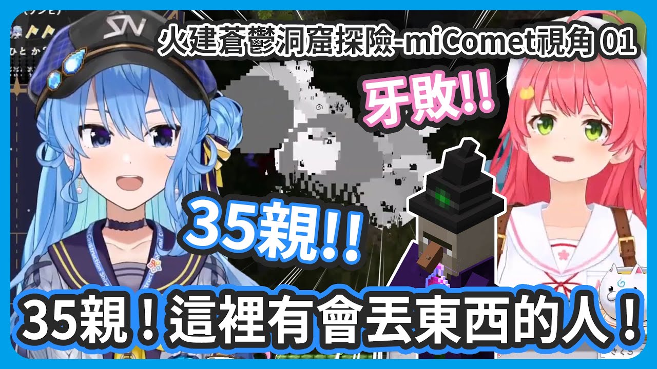 【雙視角】火建的蒼鬱洞窟探險 ! 35親這邊有會丟東西的人...牙敗!! 很危險啊 !【星街すいせい/さくらみこ】