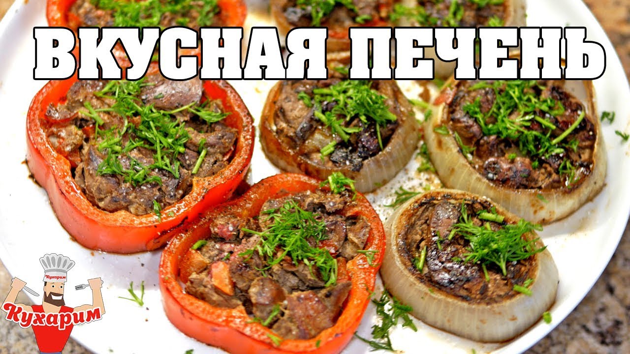 ВКУСНАЯ КУРИНАЯ ПЕЧЕНЬ В КОЛЬЦАХ!
