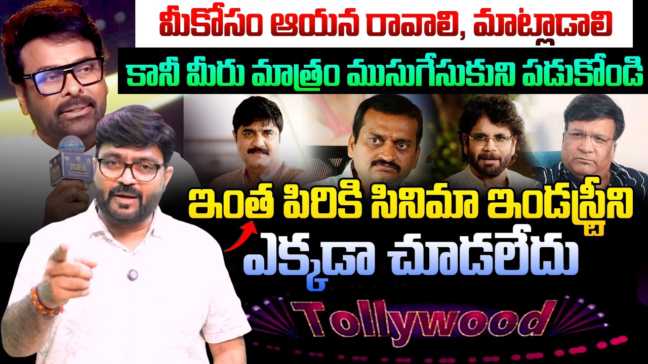 పిరికి ఇండస్ట్రీ🔥| Journalist Kiran Sensational Analysis | Chiranjeevi Issue | Tollywood | Kiran tv