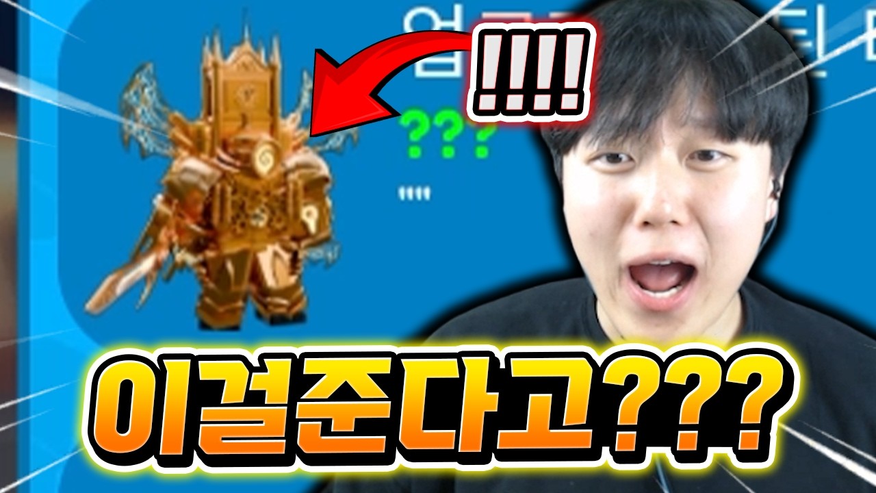 업타클을 그냥 준다구요???????? (역대급으로 비싼 유닛 ㄷㄷ)