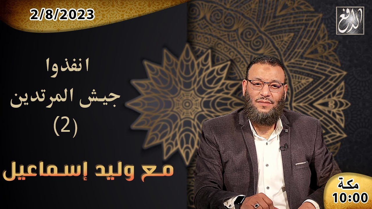 وليد إسماعيل -الدافع-ح 530 انفذوا جيش أسامة