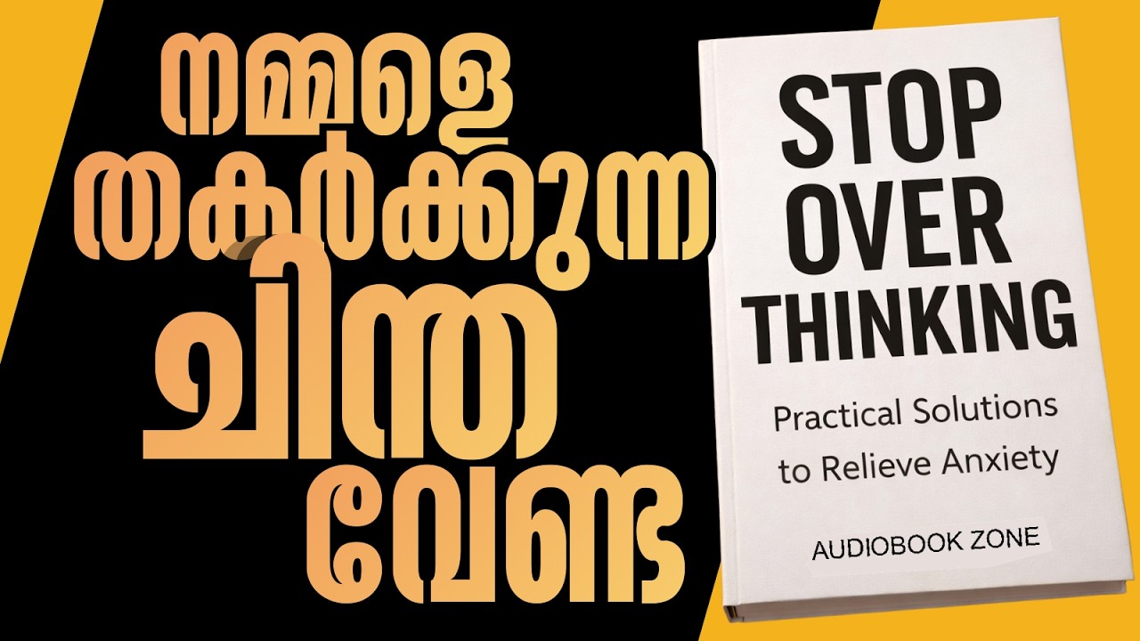 Stop Overthinking:നിങ്ങളെ തളർത്തുന്ന നിശ്ശബ്ദ വേദന മാറ്റാം|Calm Your Mind |Reduce Anxiety and Stress