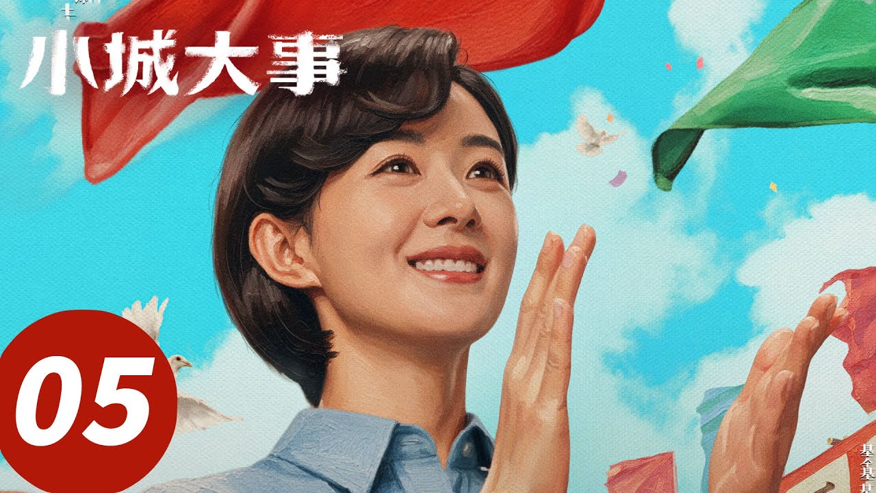 ENG SUB【小城大事 The Dream Maker】EP05 喜报！李秋萍当选月海镇长（赵丽颖，黄晓明）