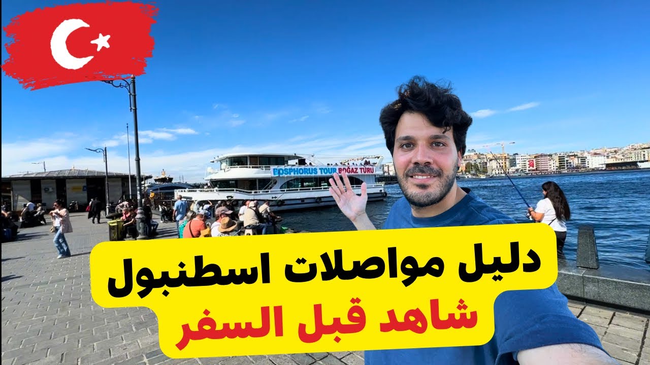 دليل المواصلات العامة في اسطنبول