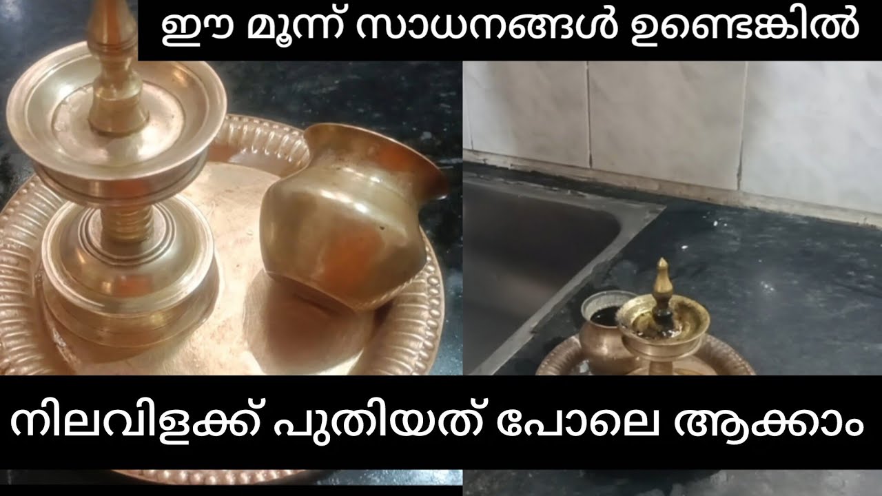 വീട്ടിലുള്ള മൂന്നേ മൂന്ന് സാധനം മതി നിലവിളക്ക് വൃത്തിയാക്കാൻ 👍#GujarathMallus #ShaliniVijesh