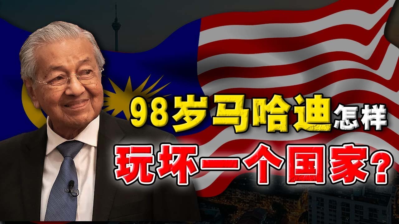 将帅无能，累死三军？马哈迪为分裂民族，常调侃『华人是外来者』？