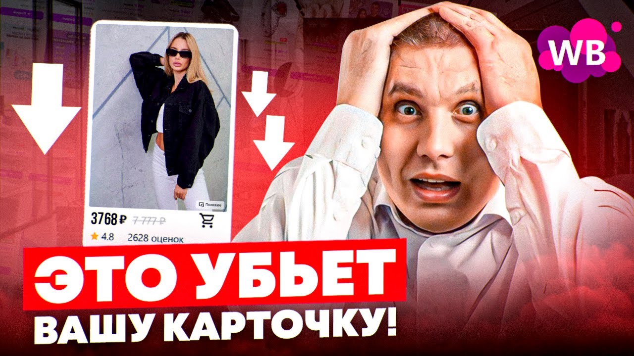 Одно действие убьет карточку товара на Wildberries | Какую цену ставить на WB: низкую или высокую?
