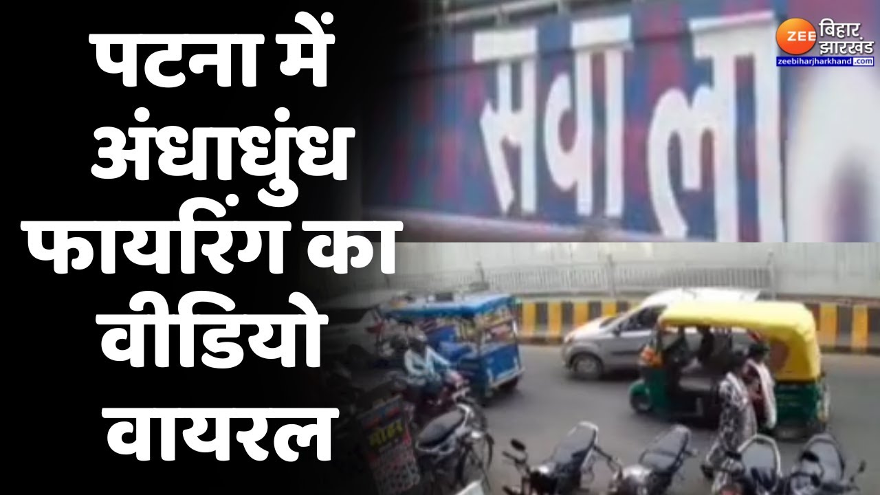 Patna में अपराधियों ने की अंधाधुंध फायरिंग...ADG लॉ एंड ऑर्डर के बॉडीगार्ड ने की जवाबी फायरिंग