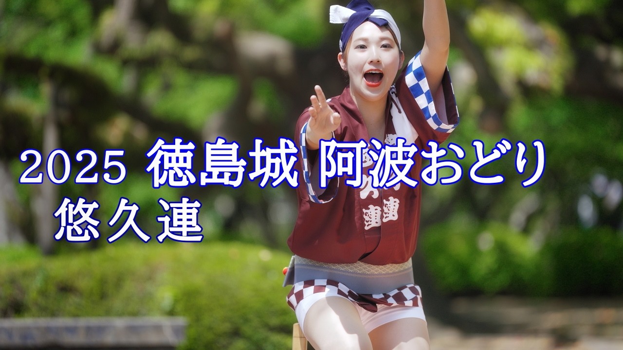 【阿波踊り2025】徳島城 阿波おどり2025　悠久連　蜂須賀家政像前