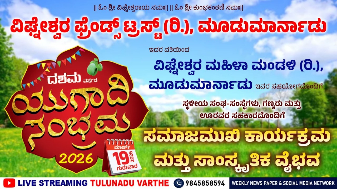 🍃🎊 ಮೂಡುಮಾರ್ನಾಡು ವಿಘ್ನೇಶ್ವರ ಫ್ರೆಂಡ್ಸ್ ಟ್ರಸ್ಟ್ ವತಿಯಿಂದ ದಶಮ ವರ್ಷದ ಯುಗಾದಿ ಸಂಭ್ರಮ 2026 🎉 🍃
