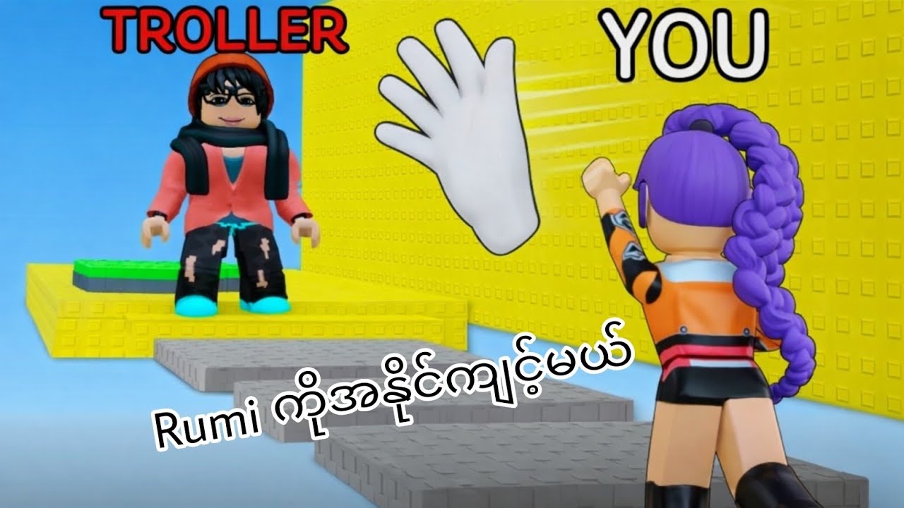 ယွန်းroblox ထဲမှာrumiကိုအနိုင်ကျင့်ခဲ့တယ်#roblox #yoongaming 