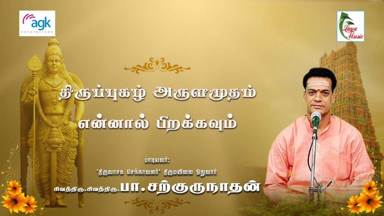 பா. சற்குருநாதன் - என்னால் பிறக்கவும் - திருப்புகழ்  அருளமுதம்